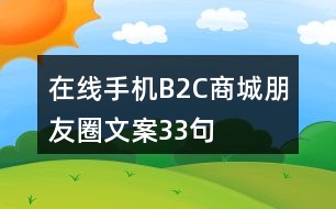 在線手機(jī)B2C商城朋友圈文案33句