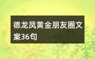 德龍鳳黃金朋友圈文案36句