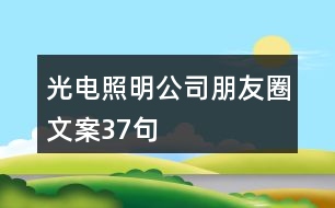 光電照明公司朋友圈文案37句