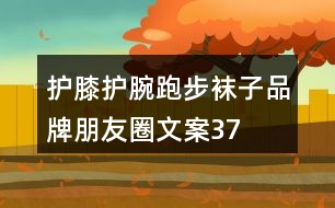 護膝、護腕、跑步襪子品牌朋友圈文案37句