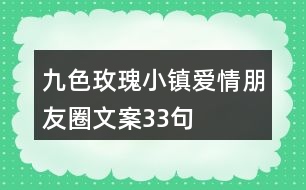 九色玫瑰小鎮(zhèn)愛(ài)情朋友圈文案33句