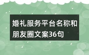 婚禮服務(wù)平臺(tái)名稱(chēng)和朋友圈文案36句