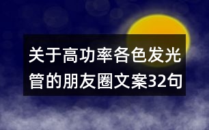 關于高功率各色發(fā)光管的朋友圈文案32句