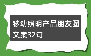 移動照明產品朋友圈文案32句