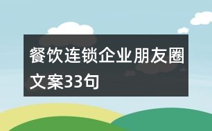 餐飲連鎖企業(yè)朋友圈文案33句