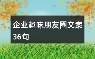 企業(yè)趣味朋友圈文案36句