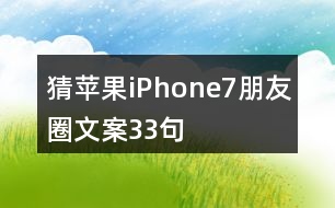 猜蘋果iPhone7朋友圈文案33句