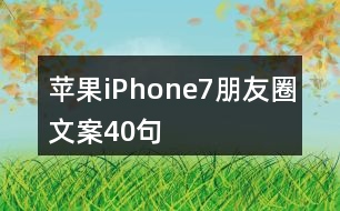 蘋(píng)果iPhone7朋友圈文案40句