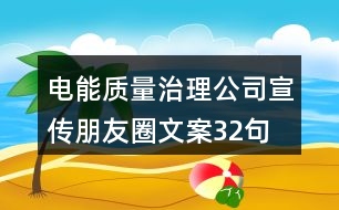 電能質(zhì)量治理公司宣傳朋友圈文案32句