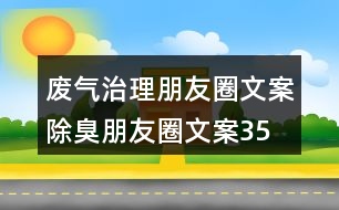 廢氣治理朋友圈文案、除臭朋友圈文案35句