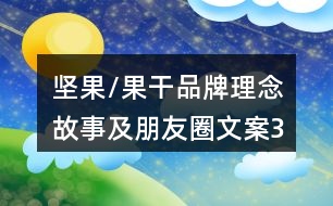 堅果/果干品牌理念、故事及朋友圈文案39句