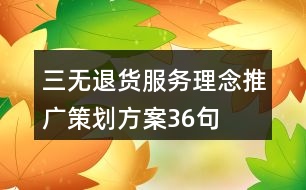 “三無退貨”服務理念推廣策劃方案36句