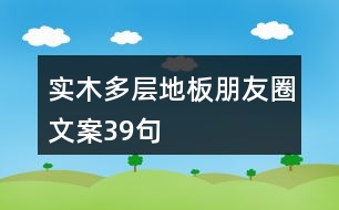 實(shí)木多層地板朋友圈文案39句