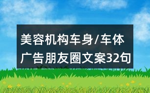 美容機構(gòu)車身/車體廣告朋友圈文案32句