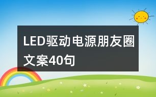 LED驅(qū)動(dòng)電源朋友圈文案40句