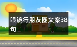 眼鏡行朋友圈文案38句