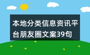 本地分類信息資訊平臺(tái)朋友圈文案39句