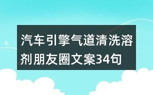 汽車引擎氣道清洗溶劑朋友圈文案34句