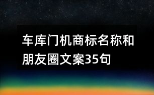 車庫(kù)門機(jī)商標(biāo)名稱和朋友圈文案35句