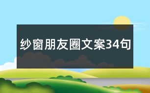 紗窗朋友圈文案34句