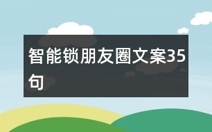 智能鎖朋友圈文案35句