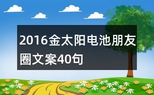 2016金太陽(yáng)電池朋友圈文案40句