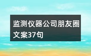 監(jiān)測儀器公司朋友圈文案37句