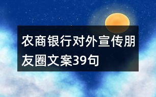 農(nóng)商銀行對外宣傳朋友圈文案39句