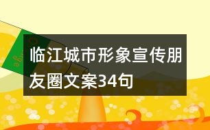 臨江城市形象宣傳朋友圈文案34句