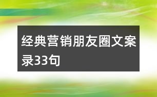 經(jīng)典營銷朋友圈文案錄33句