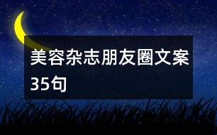 美容雜志朋友圈文案35句