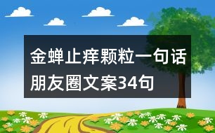 金蟬止癢顆粒一句話朋友圈文案34句