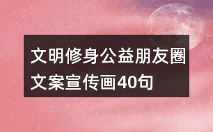 文明修身公益朋友圈文案、宣傳畫(huà)40句