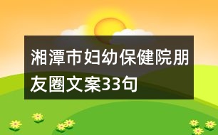 湘潭市婦幼保健院朋友圈文案33句