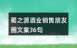 蜀之源酒業(yè)銷售朋友圈文案36句