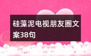 硅藻泥電視朋友圈文案38句