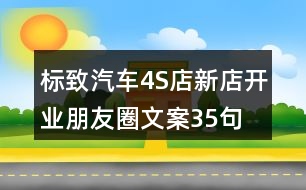 標(biāo)致汽車4S店新店開業(yè)朋友圈文案35句