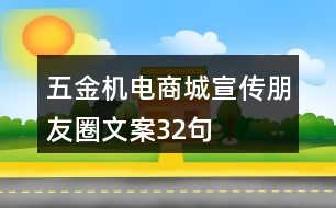 五金機電商城宣傳朋友圈文案32句