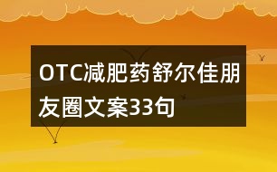 OTC減肥藥舒爾佳朋友圈文案33句