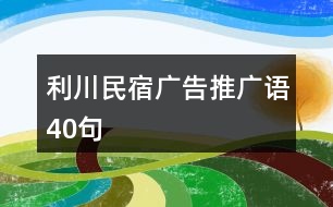 利川民宿廣告推廣語(yǔ)40句