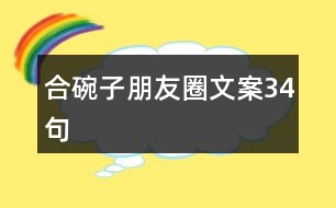 合碗子朋友圈文案34句