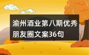 渝州酒業(yè)第八期優(yōu)秀朋友圈文案36句