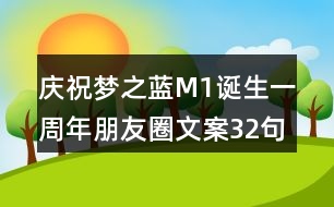 慶祝夢之藍M1誕生一周年朋友圈文案32句