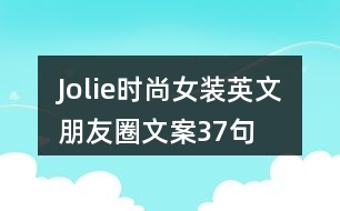 Jolie時尚女裝英文朋友圈文案37句