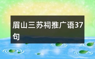 眉山三蘇祠推廣語(yǔ)37句