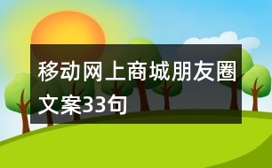 移動(dòng)網(wǎng)上商城朋友圈文案33句