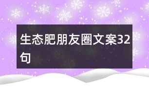 生態(tài)肥朋友圈文案32句