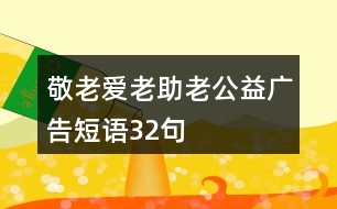 “敬老、愛老、助老”公益廣告短語32句