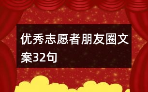 優(yōu)秀志愿者朋友圈文案32句