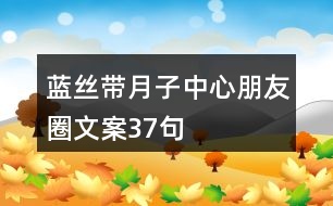 藍(lán)絲帶月子中心朋友圈文案37句